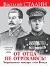 «От отца не отрекаюсь!» Запрещенные мемуары сына Вождя