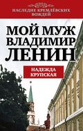 Мой муж - Владимир Ленин