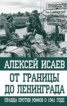 От границы до Ленинграда. Правда против мифов о 1941 годе