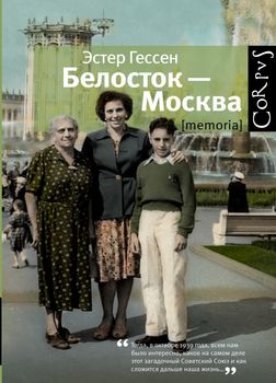 Белосток — Москва.