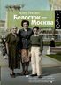 Белосток — Москва.