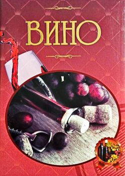 Вино. Иллюстрированная энциклопедия