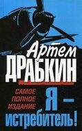 Я - истребитель! Самое полное издание