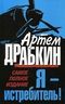 Я - истребитель! Самое полное издание