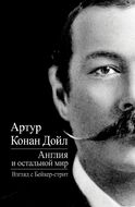 Англия и остальной мир. Взгляд с Бейкер-стрит
