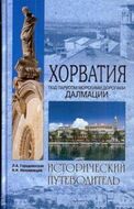 Хорватия. Под парусом морскими дорогами Далмации