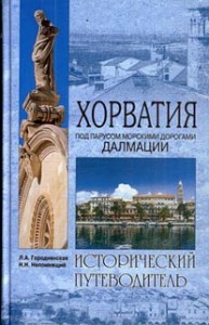 Хорватия. Под парусом морскими дорогами Далмации