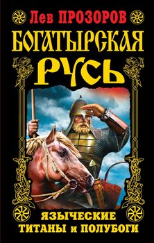 Богатырская Русь. Языческие титаны и полубоги