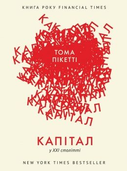 Капітал у XXI столітті