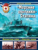 Морские охотники» Сталина. «Неизвестная война» в Финском заливе