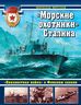 Морские охотники» Сталина. «Неизвестная война» в Финском заливе