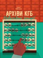 Архіви КГБ. Невигадані історії