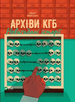 Архіви КГБ. Невигадані історії