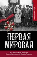 Первая мировая. Во главе "Дикой дивизии". Записки великого князя Михаила Романова.