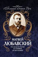 Русская история от Скифии до Московии
