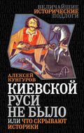 Киевской Руси не было, или Что скрывают историки