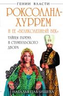 Роксолана-Хуррем и ее «Великолепный век». Тайны гарема и Стамбульского двора