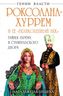 Роксолана-Хуррем и ее «Великолепный век». Тайны гарема и Стамбульского двора