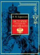  История государства Российского