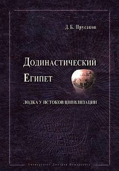 Додинастический Египет. Лодка у истоков цивилизации