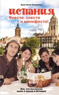 Испания. Фиеста, сиеста и манифесто
