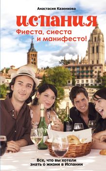 Испания. Фиеста, сиеста и манифесто