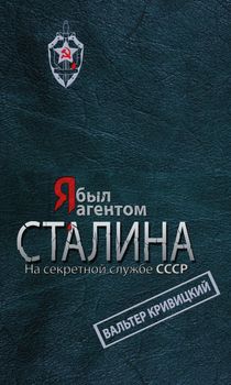Я был агентом Сталина. На секретной службе СССР