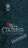 Я был агентом Сталина. На секретной службе СССР