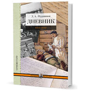 Дневник. 1914–1916