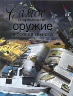 Самое современное оружие и боевая техника