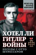Хотел ли Гитлер войны: беседы с Отто Штрассером