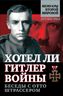 Хотел ли Гитлер войны: беседы с Отто Штрассером