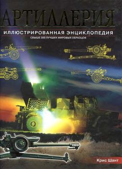 Артиллерия. Иллюстрированная энциклопедия