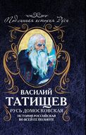 Русь Домосковская. История Российская во всей ее полноте