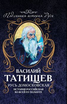 Русь Домосковская. История Российская во всей ее полноте
