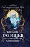 Русь Домосковская. История Российская во всей ее полноте