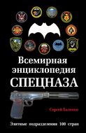 Всемирная энциклопедия Спецназа. Элитные подразделения 100 стран