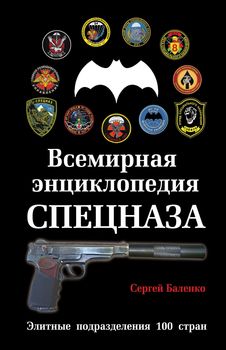Всемирная энциклопедия Спецназа. Элитные подразделения 100 стран