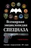 Всемирная энциклопедия Спецназа. Элитные подразделения 100 стран