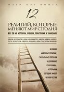 12 религий, которые меняют мир сегодня: Все об их истории, учении, практиках и значении