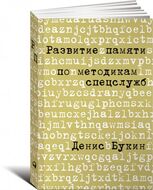 Развитие памяти по методикам спецслужб. Карманная версия