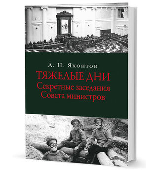 Тяжелые дни. Секретные заседания Совета министров 16 июля — 2 сентября 1915 года
