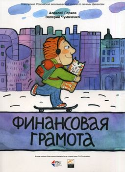 Финансовая грамота