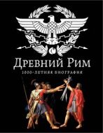 Древний Рим. 1000-летняя биография