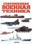 Современная военная техника
