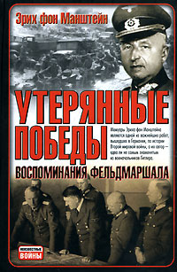 Утерянные победы. Воспоминания фельдмаршала    