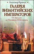 Галерея византийских императоров. От Аркадия до Никифора III Вотаниата