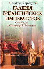 Галерея византийских императоров. От Аркадия до Никифора III Вотаниата