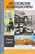 Московские коллекционеры