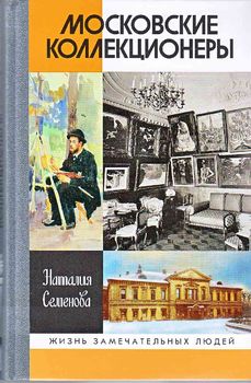Московские коллекционеры